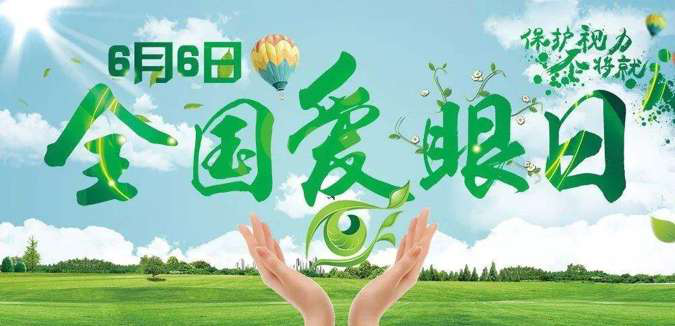 好消息！商河县人民医院6月6日全国爱眼日义诊活动